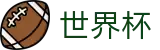 2026足球世界杯 - 官方中文站